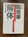 臨教審解体 : 教育支配の構造 ドキュメント