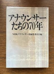 アナウンサーたちの70年