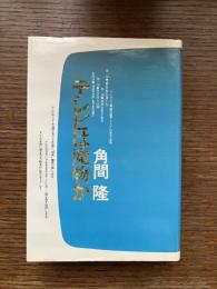 テレビは魔物か