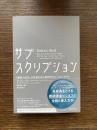 サブスクリプション : 「顧客の成功」が収益を生む新時代のビジネスモデル
