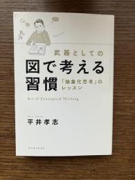 武器としての図で考える習慣: 「抽象化思考」のレッスン