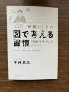 武器としての図で考える習慣: 「抽象化思考」のレッスン