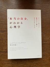 「本当の自分」がわかる心理学 : すべての悩みを解決する鍵は自分の中にある