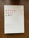 「本当の自分」がわかる心理学 : すべての悩みを解決する鍵は自分の中にある
