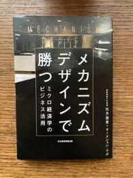 メカニズムデザインで勝つ : ミクロ経済学のビジネス活用