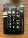 メカニズムデザインで勝つ : ミクロ経済学のビジネス活用