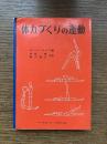体力づくりの運動