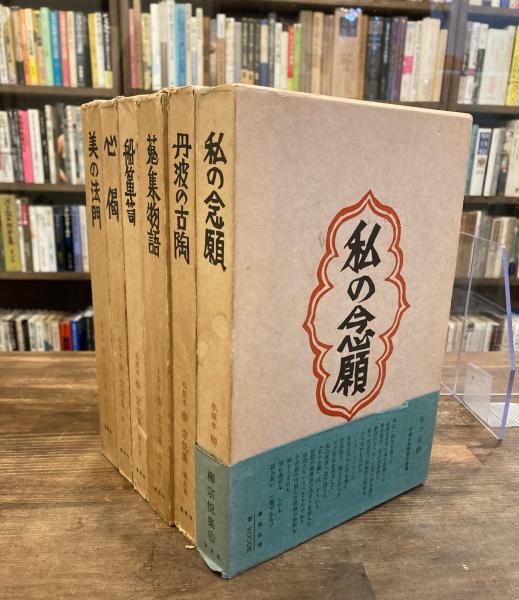 私版 柳宗悦集 全6冊(柳宗悦) / 古本のんき / 古本、中古本、古書籍の