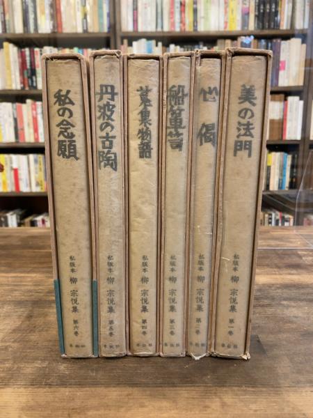 値下げ】 私版本 柳宗悦集全６巻（春秋社、月報５巻のみ欠） 人文/社会 