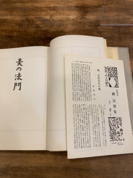 私版 柳宗悦集 全6冊(柳宗悦) / 古本のんき / 古本、中古本、古書籍の