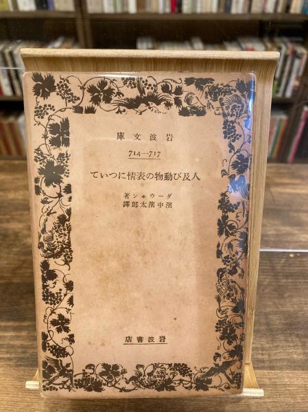 人及び動物の表情について ダーウィン 著 濱中濱太郎 訳 古本のんき 古本 中古本 古書籍の通販は 日本の古本屋 日本の古本屋 人及び動物の表情について ダーウィン 著 濱中濱太郎 訳 古本のんき 古本 中古本 古書籍の通販は 日本の古本屋 日本の古本屋