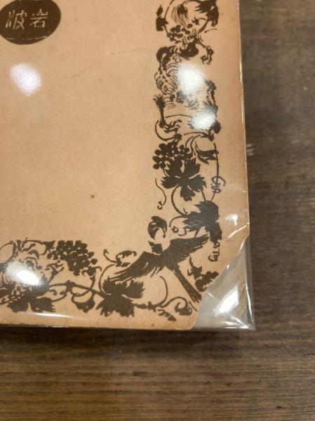 人及び動物の表情について ダーウィン 著 濱中濱太郎 訳 古本のんき 古本 中古本 古書籍の通販は 日本の古本屋 日本の古本屋 人及び動物の表情について ダーウィン 著 濱中濱太郎 訳 古本のんき 古本 中古本 古書籍の通販は 日本の古本屋 日本の古本屋