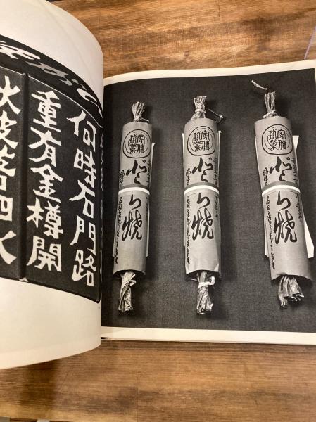日本の伝統パッケージ 岡秀行 美術出版社 1965年発行 札幌 西区 西野