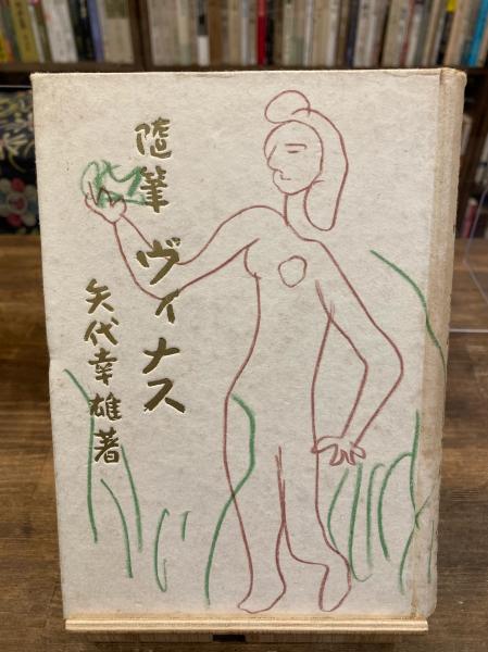 東北かま神図説(細川魚紋子 著 / 茜屋巧吉 写真・装訂) / 古本