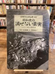 昭和史の消せない真実　ハルビン・南京・泰緬鉄道