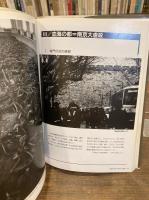 昭和史の消せない真実　ハルビン・南京・泰緬鉄道
