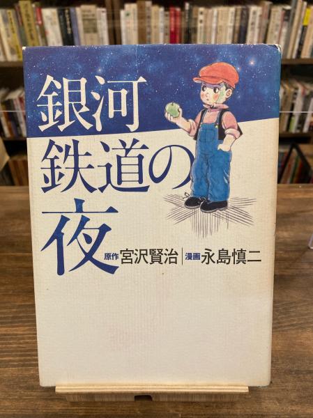 銀河鉄道の夜 宮沢賢治 原作 永島慎二 漫画 古本 中古本 古書籍の通販は 日本の古本屋 日本の古本屋 銀河鉄道の夜 宮沢賢治 原作 永島慎二 漫画 古本 中古本 古書籍の通販は 日本の古本屋 日本の古本屋