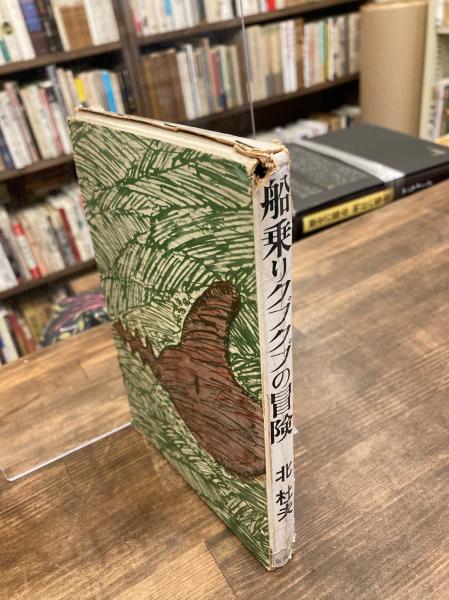 船乗りクプクプの冒険 北杜夫 長新太 装幀 カット 古本 中古本 古書籍の通販は 日本の古本屋 日本の古本屋