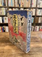 三人泣きばやし