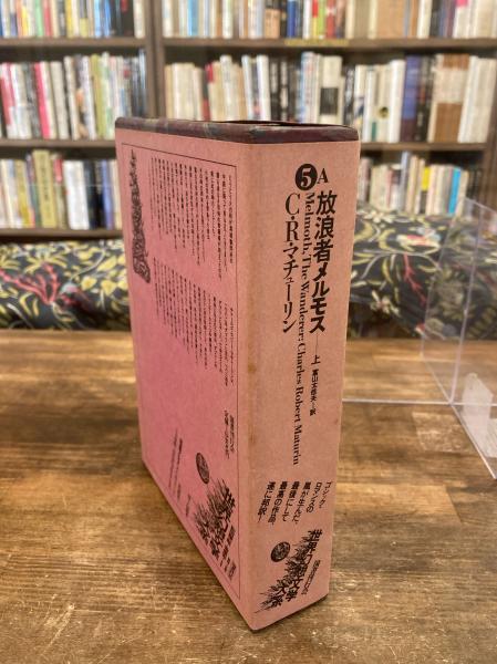 放浪者メルモス. 上(C・R・マチューリン/富山太佳夫 訳/紀田順一郎