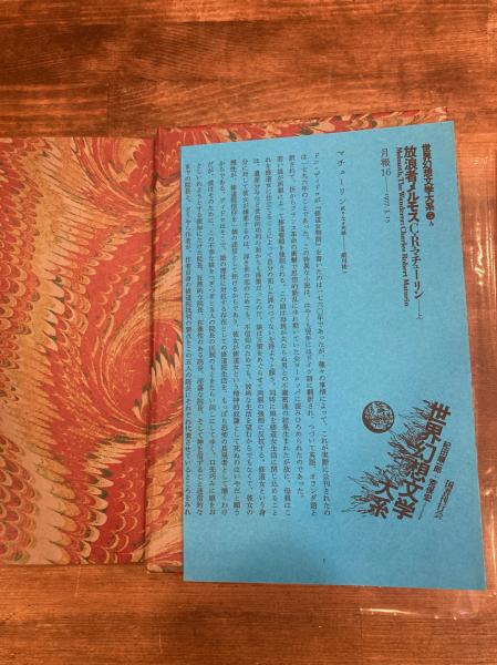 放浪者メルモス. 上(C・R・マチューリン/富山太佳夫 訳/紀田順一郎