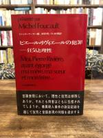 ピエール・リヴィエールの犯罪　狂気と理性