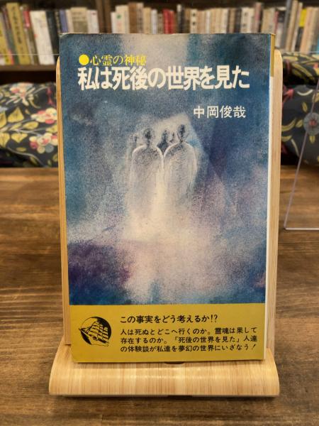 私は死後の世界を見た 心霊の神秘 中岡俊哉 古本のんき 古本 中古本 古書籍の通販は 日本の古本屋 日本の古本屋