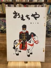 おもちゃ　第67号