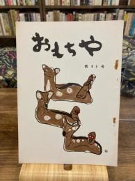 おもちゃ　第65号