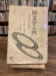 国文学入門 　日本文学への招待