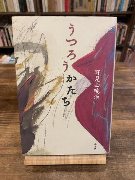 日々(関口正夫、牛腸茂雄/大辻清司 序文) / 古本のんき / 古本、中古本 ...