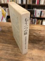 もう一つの眼　 高田博厚芸術エッセイ集