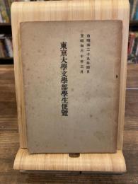 東京大学文学部学生便覧　昭和29年－昭和30年