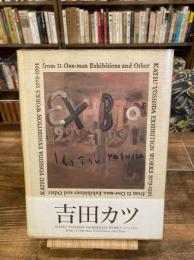 吉田カツ個展1979-1991