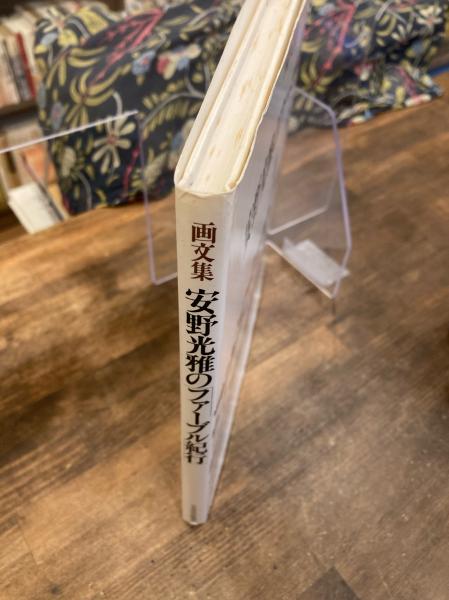 画文集 安野光雅の「ファーブル紀行」(安野光雅 著) / 古本、中古本 