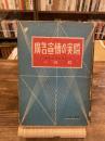 広告宣伝の実際 ＜ビジネス叢書＞