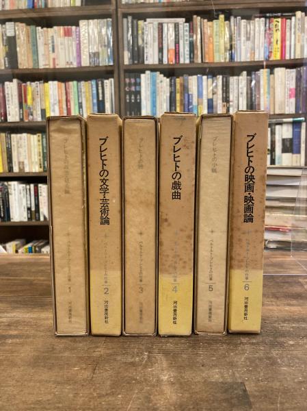 ベルトルト・ブレヒトの仕事 全6冊 | ベルトルト・ブレヒト 著 | 河出