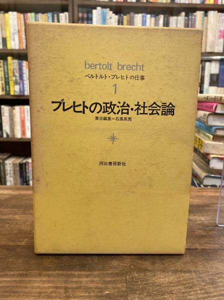 ベルトルト・ブレヒトの仕事 全6冊 | ベルトルト・ブレヒト 著 | 河出