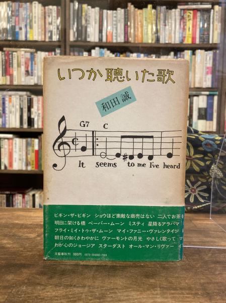 いつか聴いた歌 和田誠 著 古本のんき 古本 中古本 古書籍の通販は 日本の古本屋 日本の古本屋