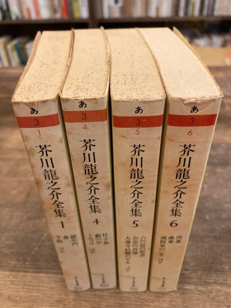 芥川龍之介全集 全８冊 / 古本のんき / 古本、中古本、古書籍の通販は ...