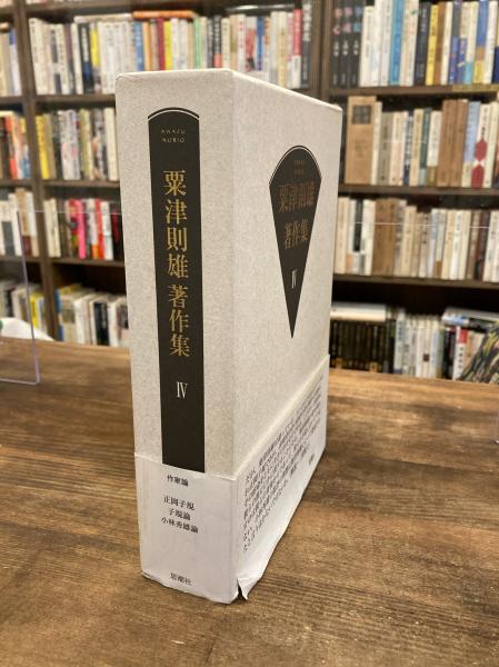 粟津則雄著作集 Ⅳ 作家論(粟津則雄 著) / 古本のんき / 古本、中古本