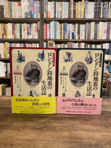 ヴィクトリア時代 ロンドン路地裏の生活誌 上下揃い ロンドン路地裏の