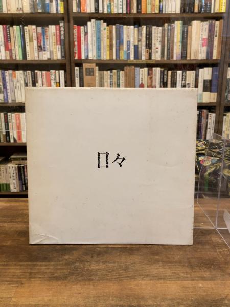 日々
