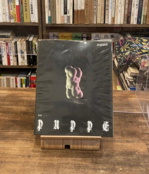 ハンス·ベルメール　DIE PUPPE 洋書 ハンス・ベルメール Hans Bellmer: Die Puppe(ハンス・ベル