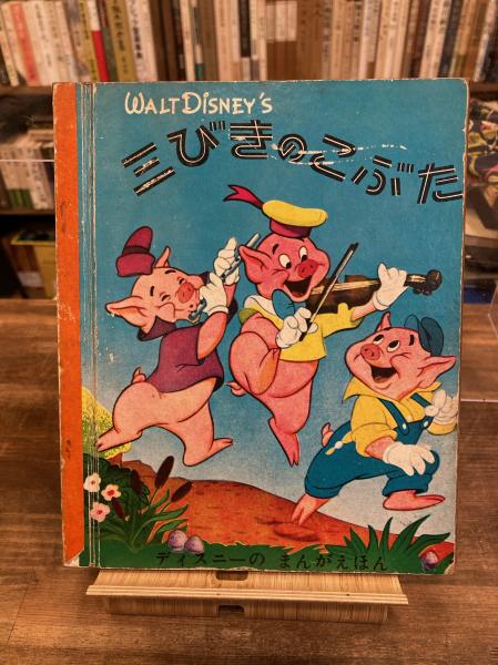 三びきのこぶた Walt Disney 著 古本のんき 古本 中古本 古書籍の通販は 日本の古本屋 日本の古本屋