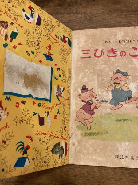 三びきのこぶた Walt Disney 著 古本のんき 古本 中古本 古書籍の通販は 日本の古本屋 日本の古本屋