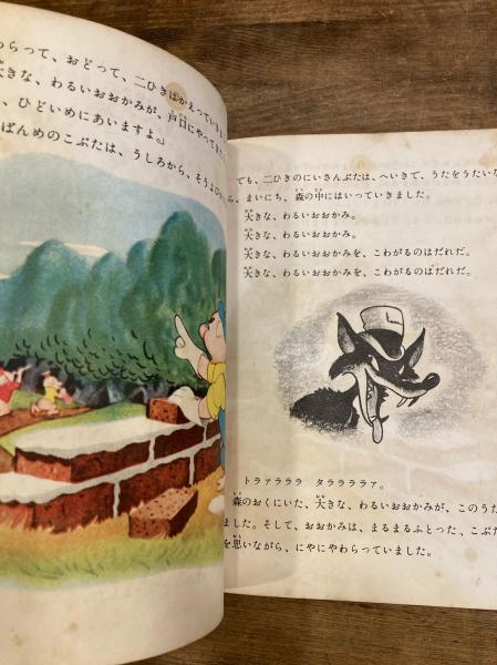 三びきのこぶた Walt Disney 著 古本のんき 古本 中古本 古書籍の通販は 日本の古本屋 日本の古本屋