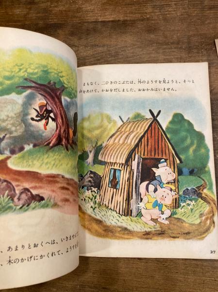 三びきのこぶた Walt Disney 著 古本のんき 古本 中古本 古書籍の通販は 日本の古本屋 日本の古本屋