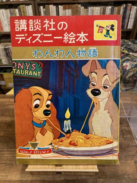 わんわん物語 ウォルト ディズニー 絵 徳永寿美子 文 古本 中古本 古書籍の通販は 日本の古本屋 日本の古本屋 わんわん物語 ウォルト ディズニー 絵 徳永寿美子 文 古本 中古本 古書籍の通販は 日本の古本屋 日本の古本屋