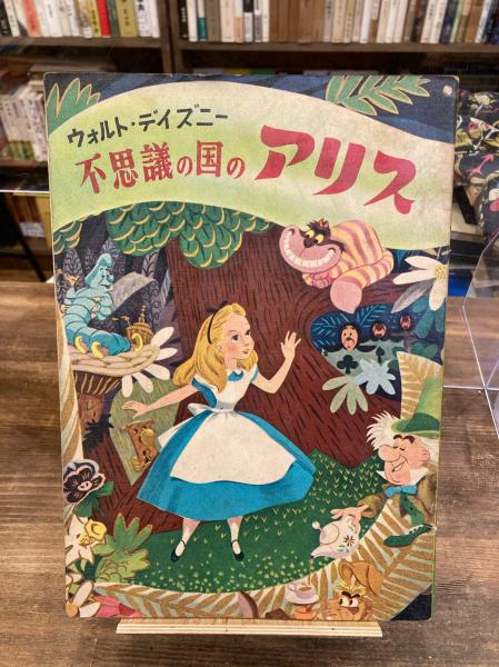 不思議の国のアリス ウォルト ディズニー 著 古本のんき 古本 中古本 古書籍の通販は 日本の古本屋 日本の古本屋